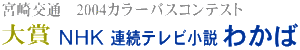 ＮＨＫ連続テレビ小説わかば